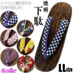 下駄 女性用 LLサイズ 焼桐 高級桐 選べる6柄 幅広 台の長さ25.5cm ２Ｌ 綿鼻緒 ゲタ 浴衣 レディース 女性用下駄 ゆかた 軽量 桐下駄 ゴム底 新品 普段履き