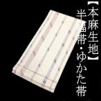 ショッピングゆかた ゆかた帯　麻８２％　ポリエステル１８％　半巾帯　リバーシブル　半幅帯　浴衣　お仕立て上がり　レディース　単品　麻　袴下 縞　白　【和じゃれブランド】
