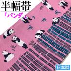 半幅帯　パンダ柄　細帯　ゆかた帯　卒業式　袴　３色　長尺　半巾帯　浴衣　小袋帯　日本製　お仕立て上がり　袴下　浴衣帯　単品　ポリエステル　ぱんだ　笹