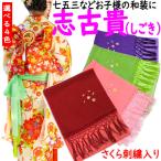しごき 七五三 志古貴 ボカシ染め 地紋入り 桜刺〓入り 撚り房 バイカラー 濃淡 通年用 日本製 化繊 振袖 4色 7歳 地模様入り 子供用 赤 ヒワ ピンク 紫 四つ身