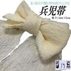 へこ帯 着乃嘉ブランド しわへこ帯 ゆかた帯 兵児帯 アイボリー 大人用 子供用 絞り へこおび アレンジ自由 浴衣 単品 ゆかた 帯 レディース ４１０ｃｍ 4ｍ10cm