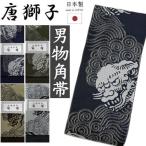 角帯 男帯 唐獅子柄 紺 緑 ベージュ グレー 男物浴衣 紳士 メンズ リバーシブル 日本製 ゆかた 単品 ポリエステル からじし 浴衣帯 両面帯 ゆかた帯 袴下 獅子