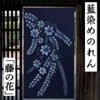 のれん 藍染め絞りのれん 藤の花 絞り ロング丈 藍染め ふじ 藍色 青 紺 綿のれん インテリア 綿のれん 暖簾 ネイビー 古典 綿100％ タペストリー 87cm×145cm