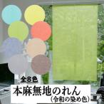 ショッピングのれん 麻のれん　「令和の染め色」　無地のれん　手染め　のれん　本麻　万葉舎　８色　ロング丈　インテリア　暖簾　麻100％　和雑貨　麻ブッチャー　シンプル