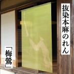 麻のれん　「梅鶯」　注染のれん　のれん　本麻　万葉舎　梅　鶯　うめ　うぐいす　ウグイス　グリーン　ロング丈　インテリア　暖簾　麻100％　和雑貨　縁起物