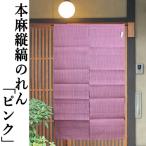 本麻のれん　縦縞　ピンク　麻のれん　手染め　手織り　ロング丈　ストライプ　のれん　インテリア　暖簾　麻100％　麻のれん　タペストリー　90cm×150cm