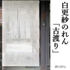 麻のれん　「古渡り」　白更紗のれん　白　のれん　万葉舎　ロング丈　インテリア　暖簾　和雑貨　麻　88cm×150cm　レトロ　更紗　おしゃれ　モダン