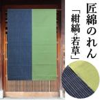 のれん 「染め分け」 匠暖簾 綿のれん 110cm丈 日本製 紺縞系 若草系 縞 無地 バイカラー インテリア 暖簾 綿100％ タペストリー 茶色 からし色 75cm×110cm