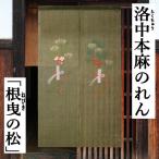 麻のれん 「根曳の松」 手描きのれん のれん 本麻 万葉舎 ロング丈 グリーン 松 根曳き松 タペストリー インテリア 暖簾 麻 新年 門松 縁起物 88cm×150cm