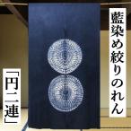 のれん 藍染め絞りのれん 円二連 絞り ロング丈 藍染め 藍色 丸 円 青 紺 インテリア 綿のれん 暖簾 ネイビー 古典柄 綿100% タペストリー 89cm×152cm レトロ