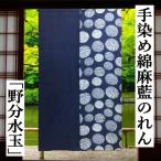 のれん 「野分水玉」 藍のれん 綿麻のれん 手染め 綿混 ロング丈 暖簾 インテリア 綿麻暖簾 麻のれん 染め分け 水玉 藍 紺 タペストリー 麻暖簾 85cm×145cm