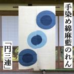 のれん 円三連 白地に藍 綿麻のれん 藍のれん 手染め 綿混 ロング丈 暖簾 インテリア 綿麻暖簾 麻のれん 円相 三重 丸 円 紺 タペストリー 麻暖簾 85cm×145cm