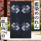 のれん 藍染め絞りのれん 捻じ四ツ目 重ね菱 絞り 刺し子織 ロング丈 藍染め 菱 四ツ目 藍色 青 紺 綿のれん インテリア 暖簾 綿100% タペストリー 85cm×150cm