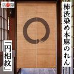 ショッピング麻 麻のれん 柿渋染めのれん 「円相紋」 手描きのれん 本麻 洛柿庵 円相 濃茶色 一筆 円想 のれん インテリア 暖簾 麻100％ タペストリー 縁起物 麻 88cm×150cm