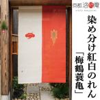 麻のれん 紅白のれん「梅鶴蓑亀」 本麻のれん 京都洛柿庵 正月飾り 染め分け インテリア 不老長寿 鶴亀 新年 冬 迎春 麻100% タペストリー 暖簾 88×150cm