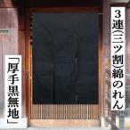 のれん 三連のれん 三つ割 黒 無地のれん クリスプコットン 綿のれん 張り感あり 厚手 3連 110cm丈 ブラック インテリア 暖簾 タペストリー 80cm×110cm