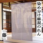染め分けのれん 「藤」 手染めのれん 万葉舎 綿麻のれん 日本製 綿麻暖簾 紫系 パープル のれん 藤の花 インテリア 暖簾 麻混 縁起物 タペストリー 88cm×150cm