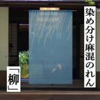 染め分けのれん 「柳」 手染めのれん 万葉舎 綿麻のれん 日本製 綿麻暖簾 やなぎ 邪気払い のれん インテリア 暖簾 麻混 縁起物 タペストリー 88cm×150cm