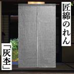 のれん 「灰杢」 グレー 匠暖簾 無