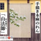 麻のれん 手描きのれん 「山法師」本麻のれん 本麻 のれん 暖簾 洛柿庵 生成り インテリア 玄関 やまぼうし 麻100% タペストリー 縁起物 夏 初夏 88×150cm