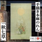 麻のれん 手描きのれん 「秋七草」本麻のれん のれん 暖簾 洛柿庵 洛粋 手染め麻のれん 京都洛柿庵 薄緑 グリーン 満月 秋 国産 麻100% タペストリー 88×150cm