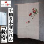 ショッピングのれん 麻のれん 手描きのれん 「藪椿」本麻のれん のれん 暖簾 洛柿庵 日本製 インテリア 生成り 椿 つばき 麻100％ タペストリー レトロ 冬 やぶつばき 88×150cm