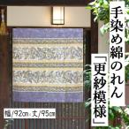  noren [.. узор ] хлопок noren Takumi Noren рука окраска noren 95cm длина сделано в Японии оттенок бежевого голубой классика рисунок .. рисунок интерьер Noren хлопок 100% гобелен хлопок 92cm×95cm