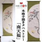 麻タペストリー 「南天福」 タペストリー 洛柿庵 手描きタペストリー 南天 福寿草 なんてん インテリア 正月飾り 厄除け 縁起物 無病息災 新年 迎春 45cm×150cm