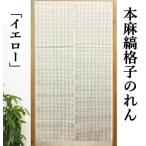 本麻のれん 縞格子 薄地 イエロー 麻のれん ロング丈 インテリア 暖簾 のれん 黄色 白 麻100% プレゼント チェック柄 麻 93cm×150cm