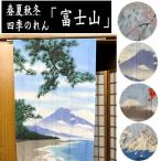  произведение noren [ 4 сезон. Fuji ] длинный длина 4 рисунок весна лето осень-зима сделано в Японии интерьер вход Noren noren полиэстер подарок подарок подарок гора Фудзи 