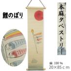  гобелен книга@ лен коинобори палка имеется рука .. орнамент интерьер вход пол между лен японский стиль подарок 20cm×82cm ребенок. день koinobori край .. ..