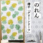  noren длинный длина [ зеленый leaf ] тонкий сделано в Китае Noren современный белый зеленый зеленый смешанные товары 85cm×150cm интерьер подарок уборная OK гобелен 