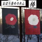 ショッピングのれん 麻のれん　「椿」　おぼろ染めのれん　手織りのれん　のれん　本麻　万葉舎　ロング丈　日本製　京のれん　インテリア　暖簾　麻100％　和雑貨　赤　黒　つばき
