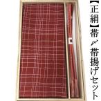 帯締め帯揚げセット正絹帯〆帯揚げお...