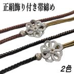 正絹帯締め 飾り付き ブラウン あずき色 組み紐飾り 振袖 帯〆飾り ラメ入り 飾り玉 成人式 和装 和装小物 こげ茶色 レッド シルバー 絹 帯締め 帯〆 帯しめ