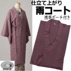 雨コート 仕立て上がり Mサイズ パープル 和装 着物用レインコート 携帯用 雨除け 和装雨コート 和装コート 携帯ポーチ付き 撥水加工済 ちりよけ ホコリよけ