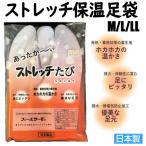 ストレッチ足袋保温温かいS/M/L...