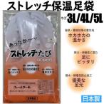 ストレッチ足袋保温温かい3L/4L...