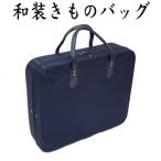 きものバッグ　和装バッグ　着物バッグ　紺　収納バッグ　横型　着付け教室　お稽古　手提げ式　小物収納付き　着物の持ち運びに便利　日本製