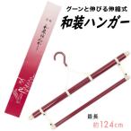 和装ハンガー 帯掛け付き 折り畳み式 伸縮型 並尺 三段伸縮 伸び縮み コンパクト 着物ハンガー きものハンガー 和装はんがー 和装小物 着付け 収納 便利