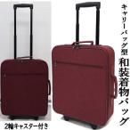 きものバッグ 2段階伸縮キャリータイプ キャリーバッグ 和装バッグ 着物バッグ エンジ系 2輪キャスター付き 縦型 小物収納付き 持ち運び 和装 草履も入る