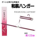 和装ハンガー 折り畳み式 伸縮型 並尺 ２段伸縮 伸び縮み コンパクト 着物ハンガー きものハンガー 和装はんがー 和装小物 着付け 収納 便利 虫干し 日本製
