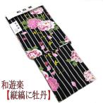 ゆかた　レディース　浴衣　和風　レトロモダン柄　縦縞に牡丹　黒　和遊楽　古典　お仕立て上がり　フリーサイズ　単品　綿１００％　おしゃれ　桜