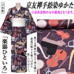 ショッピングゆかた ゆかた 「楽器 ひといろ」 反物 京友禅手捺染ゆかた 未仕立て 紫色 優華壇 オーケストラ 日本製 パープル 浴衣 和裁 長さ12.5ｍ ゆかた反物 綿100％ 浴衣反物