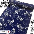 ゆかた 反物 未仕立て 「梅と流水」 浴衣 和裁 捺染ゆかた 紺地に白 日本製 長さ12ｍ 幅38ｃｍ 耳あり ゆかた反物 原反 レディース 綿100％ 浴衣反物 教材用