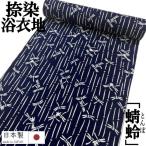 ゆかた 反物 未仕立て 「トンボ」 浴衣 和裁 捺染ゆかた 紺地に白 蜻蛉 とんぼ 日本製 長さ12ｍ 幅38ｃｍ 耳あり ゆかた反物 原反 綿100％ 浴衣反物 教材用