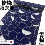 ゆかた 反物 未仕立て 「雪輪」 浴衣 和裁 捺染ゆかた 紺地に白 ゆきわ 日本製 長さ12ｍ 幅38ｃｍ 耳あり ゆかた反物 原反 綿100％ レトロ 浴衣反物 教材用