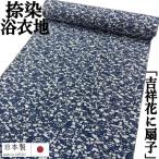 ゆかた 反物 未仕立て 「吉祥花に扇」 浴衣 和裁 捺染ゆかた 白地に紺 日本製 長さ12ｍ 幅38ｃｍ 耳あり ゆかた反物 原反 レディース 綿100％ 浴衣反物 教材用