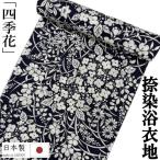 ゆかた 反物 未仕立て 「四季花」 浴衣 和裁 捺染ゆかた 濃紺地に白 日本製 長さ12.5ｍ 幅38ｃｍ 耳あり ゆかた反物 原反 レディース 綿100％ 浴衣反物 教材用