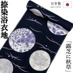 ゆかた 反物 未仕立て 「露芝に秋草」 浴衣 和裁 捺染ゆかた 紺 ネイビー 日本製 長さ12ｍ 幅40ｃｍ 耳あり ゆかた反物 レディース 綿 浴衣反物 教材用